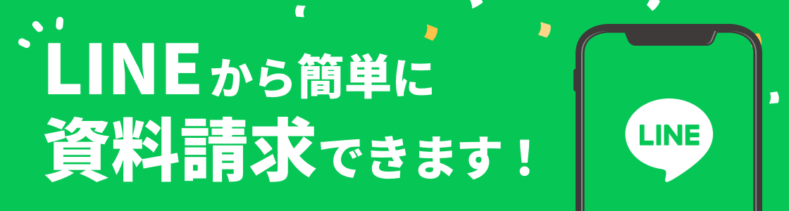 LINEから資料請求できます！