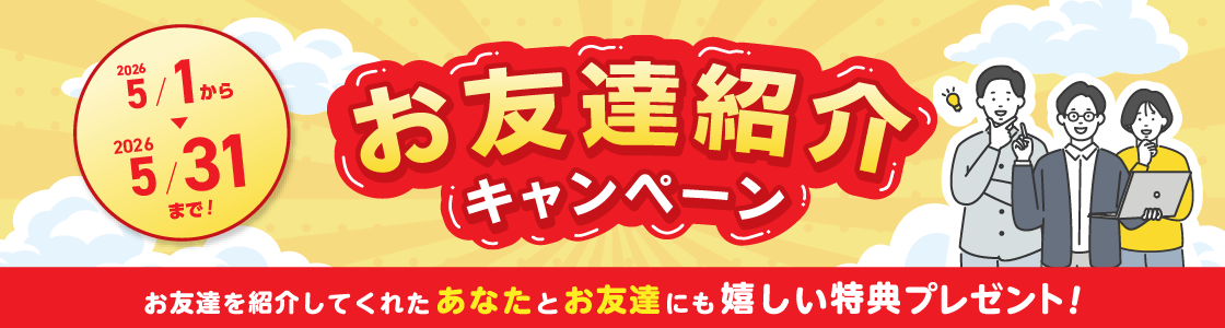お友達紹介キャンペーン