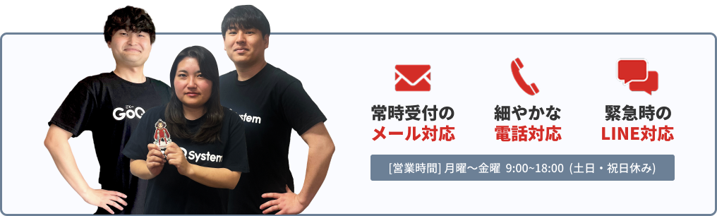 常時受付のメール対応・細やかな電話対応・緊急時のLINE対応
