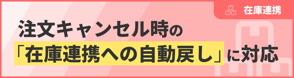 注文キャンセル時の「在庫連携への自動戻し」に対応