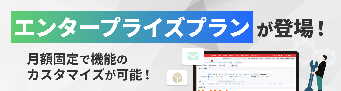 エンタープライズプランが登場！