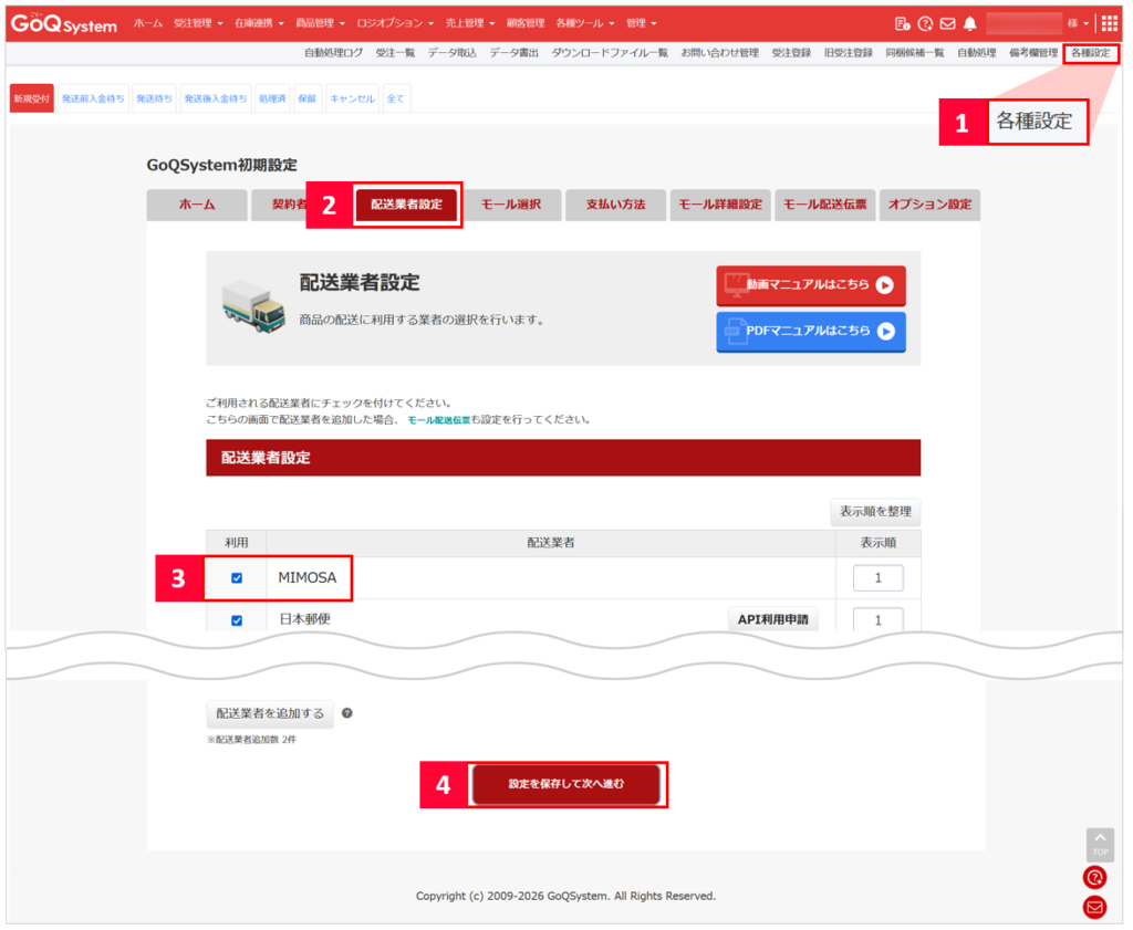 MIMOSA連携】MIMOSA連携の初期設定について | ECサイトの受注管理
