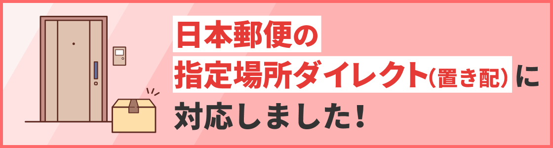 日本郵便の置き配に対応！