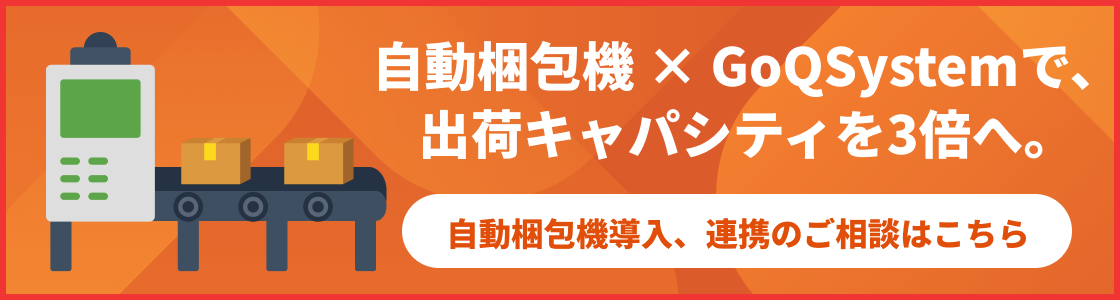 自動梱包機導入はこちら