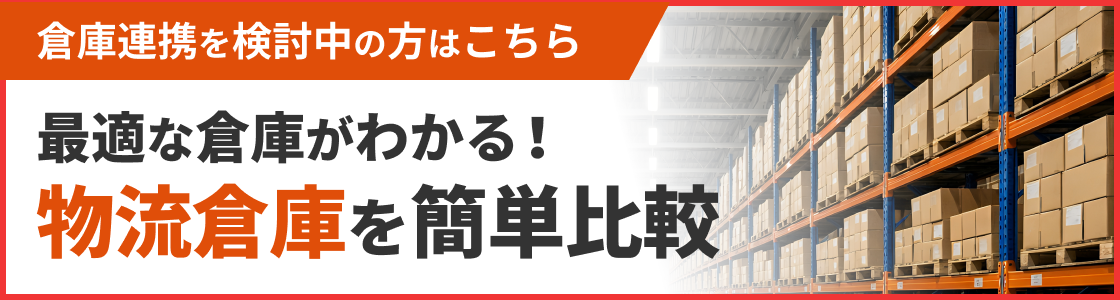 物流倉庫を簡単比較