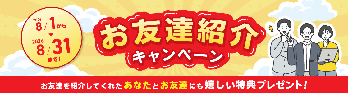お友達紹介キャンペーン