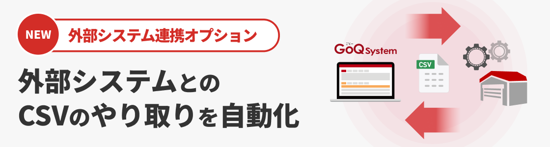 外部システム連携オプション