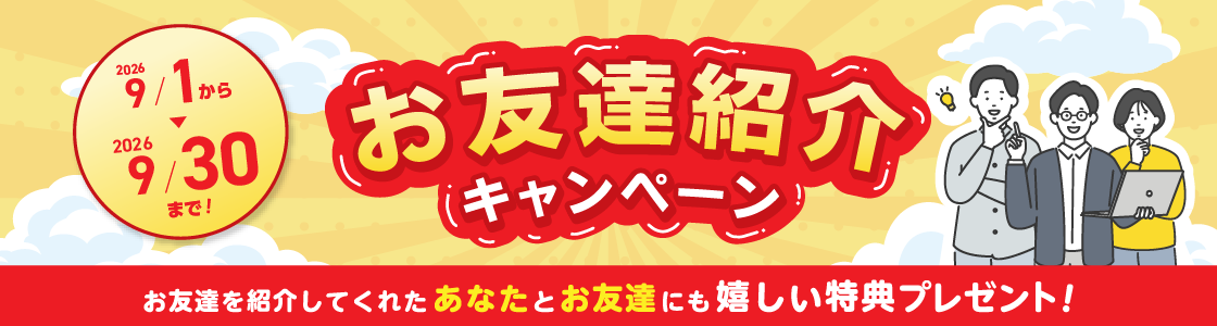 お友達紹介キャンペーン