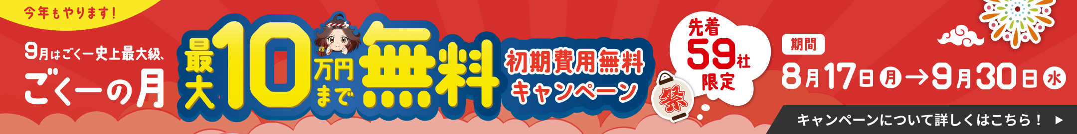 ごくーの月キャンペーン開催中！