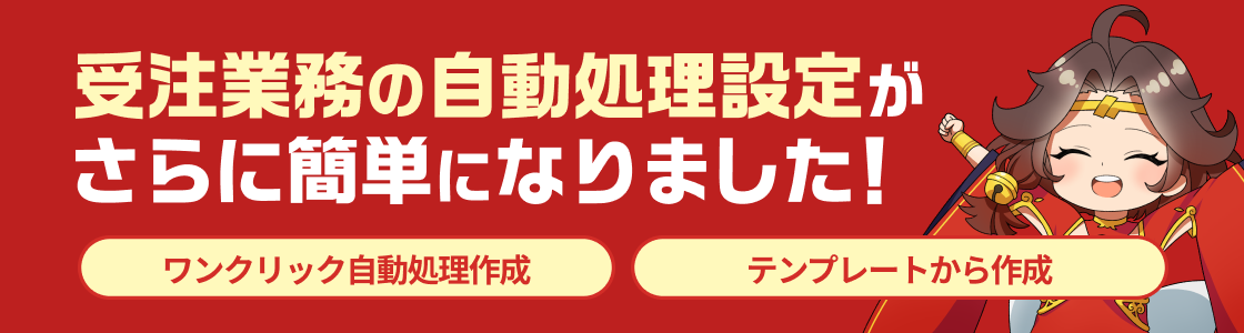 受注業務の自動処理設定がさらに簡単になりました！