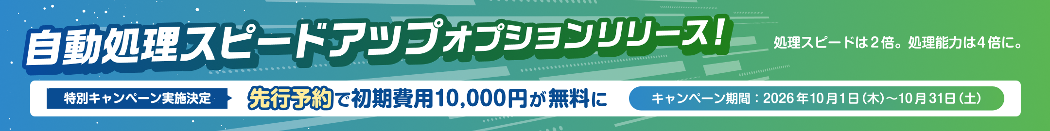 自動処理スピードアップオプションリリース！