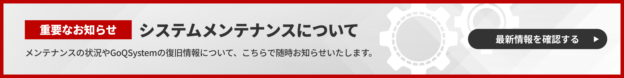 【重要なお知らせ】システムメンテナンスのお知らせ